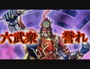 【闇のゲーム】 六武衆の誉れ 青森決闘ツガルレインボー　令和17【 #遊戯王 】