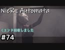 【NieR:Automata】廃墟を堪能します！【part74】