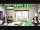 【ウマ娘】ジェミニ杯観戦記録【VOICEROID実況】