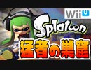 今の初代スプラは猛者しか生き残ってないんだがww【スプラトゥーン】