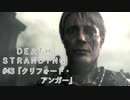 断たれた世界を再びつなげ！：#43【DEATH STRANDING実況】