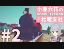 【小春六花実況】Voxel Tycoon プレイ日記 第02回
