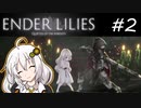 【ENDER LILIES】白巫女物語＃2【紲星あかり】