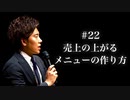 #22 売上の上がるメニューの作り方