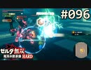 【実況】#096:ゼルダ無双 厄災の黙示録 初見実況プレイ【ハード】