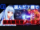 初期54機種から中堅7機を選んで頑張る【R-TYPE FINAL2】#01