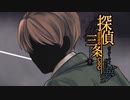 探偵だらけの三条CoCⅢ　part2
