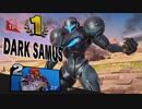 スマブラSPらうるダークサムスvsガノンドロフ【VIPマッチ】