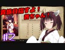 貴族目指すよ！茜ちゃん！#2【パスファインダー：キングメーカー】