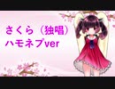 【AIきりたん】さくら（独唱）ハモネプver【アカペラ】