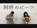 【さらさ】【もりあんな】阿吽のビーツ【踊ってみた】
