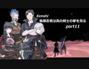 【kenshi】【CeVIO実況】風魔忍者は真の剣士の夢を見る 第11話