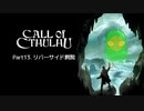 [Call of Cthulhu] リバーサイド病院 #13