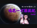 【RimWorld】鳴花ーズ漂流記 Part36