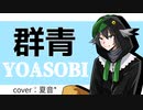 女性ゲーム配信者が『群青』歌ってみた！