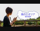 [歌える音源]　風のエオリア　/　徳永英明　（歌詞：あり /　ガイドメロディーなし)