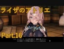 【実況】ライザのアトリエをしみじみと楽しむ【Part16】