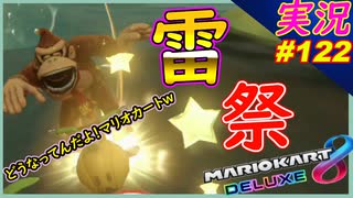 part122 【 最高のサンダー 】どうなってんだよ！ｗ「 マリオカート8DX 」 ちゃまっと 実況  マリカー