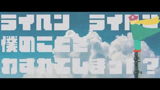 【初音ミク】ライヘン【SE.wa】