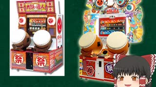 【ゆっくり解説】太鼓の達人の歴史をゆっくり解説！　＃3