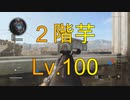【実況:BOCW】K/D0.78の銀河一くだらない２階の争い