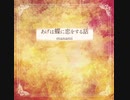 manami オリジナルシングルCD「あげは蝶に恋をする話 」試聴動画