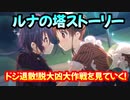【プリコネR】ルナの塔イベントストーリーを見ていく！part2【ドジ退散！脱大凶大作戦】【ネタバレ注意】