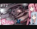 艦隊司令 茜ちゃん #12『おまえのことなぞどうでもいい』【X4: Foundations】