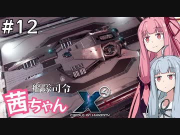 艦隊司令 茜ちゃん #12『おまえのことなぞどうでもいい』【X4: Foundations】