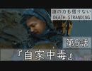 【初見縛りプレイ】誰の力も借りない【デスストランディング】第5話『自家中毒』