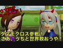 【ウマ娘でミートピア】タマモクロス参戦！さあ、う”ちと世界救おうや！～part6～