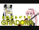 【GITADORA】最近はGITADORAにお熱なIAちゃん5【ギタドラ】