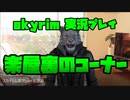 【生声実況】転生したらカジートだった件 楽屋裏【skyrim実況プレイLast part】