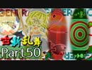【凶悪MUGEN･神ランク】古新乱舞 -Conflict of Period-【Part50】