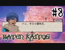 【実況】名作、神ゲー、衝撃のラストと聞いて | バテン・カイトス -終わらない翼と失われた海- | #8