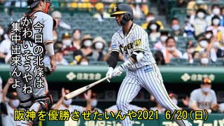 [実況]阪神を優勝させたいんや2021 6/20(日)【パワプロ2020】