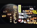 【Rimworld】珍猫道中 ねこよろし 最終話【Extend the Cat】