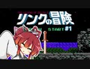 【リンクの冒険】きりたんの冒険 #1【VOICEROID実況】
