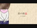 【オリジナルMV】君の体温　歌ってみた【涼宮加奈】