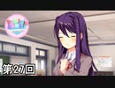 【ドキドキ文芸部!】 ドキドキポエムマスター侍 第27回【実況】