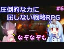 【DoS EE】ほんわか挑むタクティカルなRPG その6【VOICEROID実況】