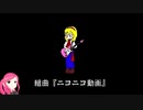組曲「ニコニコ動画」を14年越しに歌ってみた　【Twitterフォロワー2000人記念】