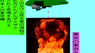 人殺しの立憲民主党の爆撃機が日本各地を減税爆弾で破壊するアニメーション東京編　東京の東京タワーに爆撃機が登場し減税爆弾を投下し爆発する