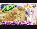 【結月ゆかり】IHクッキングゆかり３【鶏団子中華丼】
