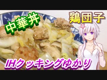 【結月ゆかり】IHクッキングゆかり３【鶏団子中華丼】