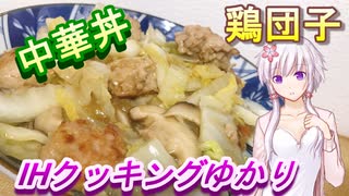 【結月ゆかり】IHクッキングゆかり３【鶏団子中華丼】