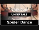 【Undertale】スパイダーダンス【Violin Duo】