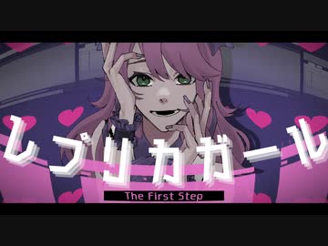 レプリカガール/The First Step feat.初音ミク