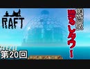 【RAFT】 恐ろしタワー攻略破壊工作侍 第20回【実況】