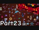 【ゆっくり実況】召喚武器で行く厄災テラリア　Part23（終）【Terraria Calamity】